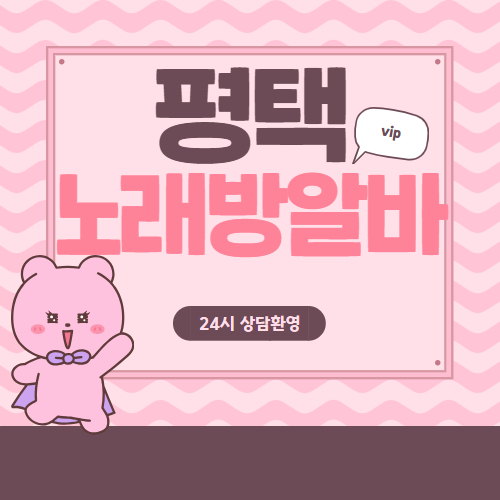 평택 노래방알바